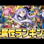 【モンスト】光属性キャラ最強ランキング2024年最新版！光は他属性に比べて..!? M4タイガー桜井と宮坊が導き出した答えは!!?