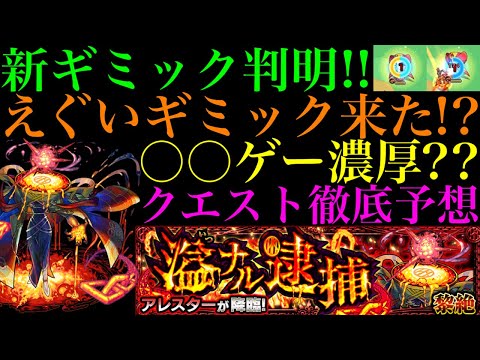 【モンスト】新黎絶『アレスター』の新ギミック『撃種反撃モード』の仕様がヤバい!!これは激ムズになる予感!?クエストシステム＆適正キャラ予想!!