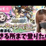 【モンストライブ】空中庭園できるところまで登りたい。ご参加者よろしくお願いします🙇‍♀️【Day51】