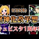 【モンスト】次の獣神化改予想！5月23日にまつわるキャラが怪しい？【ゆっくり解説】