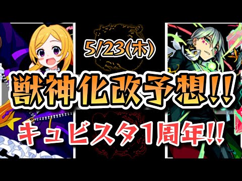 【モンスト】次の獣神化改予想！5月23日にまつわるキャラが怪しい？【ゆっくり解説】