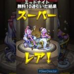 【モンスト】ミッドナイトパーティー無料10連引いた結果　#モンスターストライク　#モンスト　#shorts