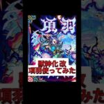 獣神化改 項羽使ってみた。【モンスト】【項羽】 #モンスト #モンスターストライク #モンスト配信 #項羽 #獣神化改 #使ってみた #shorts #short #Shorts