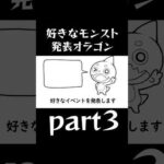 好きなモンスト発表オラゴンpart3#モンスト #好きな惣菜発表ドラゴン #shorts