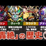 【原点】轟絶の歴史と適正の推移、崩壊たる現状について解説①【モンスト】【ゆっくり解説】