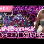 【モンストライブ】今期は不可思議さんと遭遇したい。禁忌〜深淵３種クリアまでできるかな・・参加も◎【Day52】