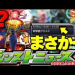 【モンスト】※まさかの性能も判明！これはあのコラボなのか新限定なのかそれとも…超獣神祭の運命やいかに！【去年の振り返り&明日のモンストニュース[5/23]予想】