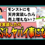 モンストに天井を実装するとどうなる？【パズドラ・モンスト】