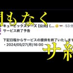 最期のモンストスピンオフが数日後にサービス終了します