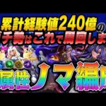 【モンスト】累計240億のノマガチ勢が実際に使う周回編成