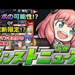 【モンスト】※コラボなのか!?超獣新限定はどうなる!?&コトダマンでコラボ発表!!黎絶アレスターの性能がやばすぎる!?【明日のモンストニュース予想】