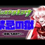 【モンスト歴 255日 参加型】モンスト女子は禁忌の獄＆深淵に挑みます！！深淵苦手だからタスケテ、、、
