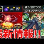 【モンスト】「最新情報」※黎絶アレスターギミック判明!!まさかのあいつが大活躍!?秘海の冒険船新キャラ「シデッド」新友情!?今回は期待できるか!?【本日のモンストニュースまとめ】