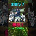 【未開の大地５７】こいつらが無双！輝く！【モンスト】#モンスト #未開の大地 #拠点５７ #伏黒恵 #呪術廻戦 #コラボ #声優 #内田雄馬