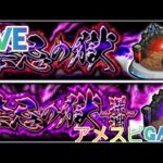 【モンスト】今夜も禁忌リベンジ＆色々やって行く〜楽しんで行きましょ〜！チャンネル登録よろしくお願いします！初見さんも気軽にチャットしてね！#モンスターストライク #ライブ配信 #LIVE