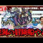 【#モンスト】4垢で秘海の冒険船進めるぞーー【モンスターストライク/くろすけ】