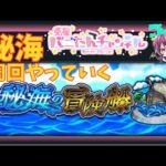 【モンスト配信】　雑談しながら、秘海周回！初見さんもおいで！参加型　　#モンスト　#秘海の冒険船 　#モンスト好きと繋がりたい    　#vtuber