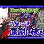 【モンスト歴 257日 参加型】モンスト女子が遂に？！禁忌の獄 深淵 に挑みます！！タスケテ、、、