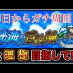 【モンストLive】2024年版 秘海の冒険船やっていく！！！【ニウム】