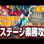 海域1を爆速で終わらせる!! アポストロスを含む全5ステージ オススメの攻略編成でコラボのキャラが大活躍!!【秘海の冒険船】【モンスト】【ファルデ】【モンスト】【神統の海域】