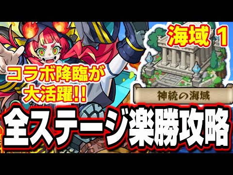 海域1を爆速で終わらせる!! アポストロスを含む全5ステージ オススメの攻略編成でコラボのキャラが大活躍!!【秘海の冒険船】【モンスト】【ファルデ】【モンスト】【神統の海域】