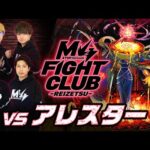 【2024.05.25】M4 FIGHT CLUB vs 黎絶アレスター【モンスト公式】