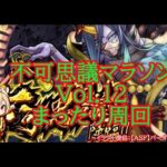 【モンスト】不可思議マラソンＶｏｌ１２　まったりちょこっとマラソン！　現在ラック４４　折り返したい【禁忌EX】