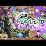 【モンストLIVE】『超獣神祭新限定キャラ ナイトメアちゃん』を無課金でゲットしたい男がお送りする『書庫オーブ』を全回収しよう配信!!! DAY1【まじ5体くらい欲しい】
