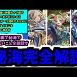 【完全まとめ】秘海の冒険船全て運極終了。歴代でも最高レベルの秘海なので全部話します【モンスト】