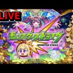 【🔴LIVE】急に忙しくなってきたモンスト　『昼間のモンスト配信』 – モンスターストライク【2024/05/26】