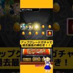 【モンスト】日本一かも？神引きデイリーアップグレードガチャ結果!#モンスト#ガチャ結果 #神引き #アップグレードガチャ