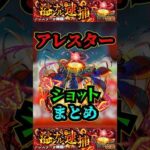 【アレスター】アレスター・色々ショットまとめ！！！【モンスト】【黎絶】【ミロク】【獣神化改】#モンスト #黎絶 #アレスター