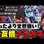 【デトリタス】人をバカにした友情かと思いきや…？？仕様理解したら強いかも！！新友情『プラズマ弾』を使ってみた【モンスト】