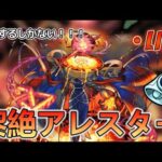 【モンストLIVE】「黎絶アレスター」タイムシフト！　勝ち方「は」分かった【あかみ】 #モンスト #縦型配信  #黎絶  #アジテーター
