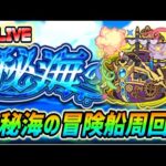 【#モンスト】今日も今日とて『秘海の冒険船』すすめていくぅ🍻