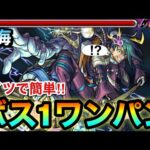 【モンスト】アイツのSSで簡単ボス1ワンパン攻略！？アポストロス2『グリア』を全ゲージぶっ飛ばして終わらせてみた！【秘海の冒険船】