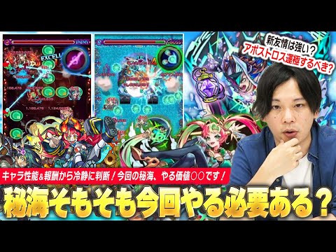 【モンスト】今回の秘海の冒険船やる必要ある？アポストロス＆EX《ファルデ/グリア/シデッド/デトリタス》運極作るべき&消費したオーブは？新友情2種類はどうだった？しろの最終結論出します！【しろ】