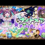 【モンストLIVE】『超獣神祭新限定キャラ ナイトメアちゃん』を無課金でゲットしたい男がお送りする『書庫オーブ』を全回収しよう配信!!! DAY3【同級の星が遂にスタメン!!】