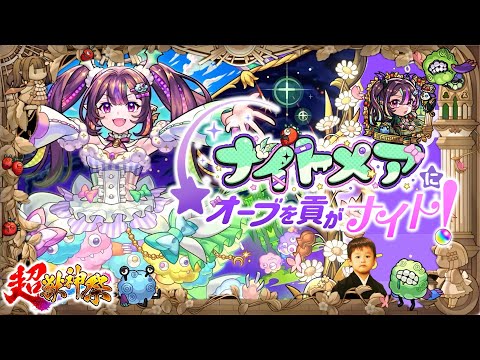 【モンストLIVE】『超獣神祭新限定キャラ ナイトメアちゃん』を無課金でゲットしたい男がお送りする『書庫オーブ』を全回収しよう配信!!! DAY3【同級の星が遂にスタメン!!】