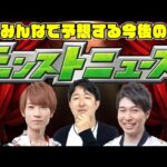 【モンスト】6月はどうなる!? みんなで予想する今後のモンストニュース！ブライダルα/コラボ超獣神祭は来る!!?【モンストライブ】