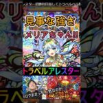 [モンスト] 見事な強さっぷり!! これをミロクで見たかった。#モンスト #黎絶 #切り抜き