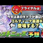 【モンスト】今年のブライダルαでコルティーナ最適キャラが登場する！？あのキャラ達の花嫁イラストが来るか！次回の《モンストニュース》予想