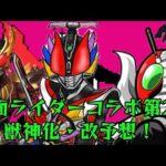 【モンスト】俺的の仮面ライダーコラボ第二弾獣神化・改性能予想‼️【仮面ライダー】【ロゼシャイン】【コラボ】