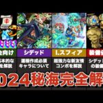 【無課金向け】秘海の冒険船の基本的な進め方＋運極必須キャラ作成のおすすめルートを解説【モンスト】【ゆっくり解説】【シデッド】