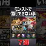 【裏切り】信用できない事 #モンスト #モンスターストライク #shorts