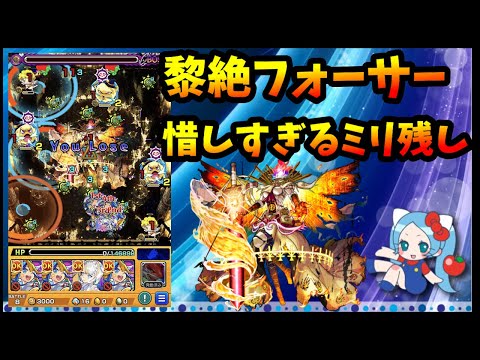 黎絶フォーサーの状況。クリアはまだできてない。編成試しながらやってます。【モンスト・パズドラ】【切り抜き ASAHI-TS Games】