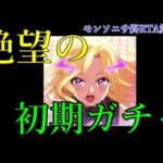 モンストの音ゲーやってみたら初日に悲しくなった【モンソニサ終RTA第0話】