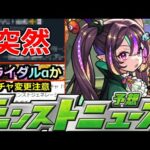 【モンスト】「最新情報」※あれ、なんかもう出来るんだが!?&6月後半ブライダルαか通常イベントかコラボα!?明日のモンストニュース予想!!【ガチャ】