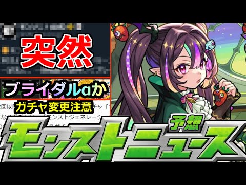 【モンスト】「最新情報」※あれ、なんかもう出来るんだが!?&6月後半ブライダルαか通常イベントかコラボα!?明日のモンストニュース予想!!【ガチャ】
