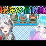 【モンスト】秘海の冒険船に挑みましょ！【Vtuber/Collab】